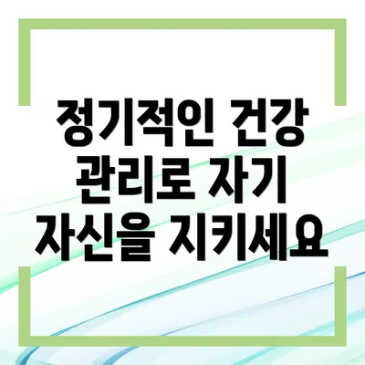 정기적인 건강 관리로 자기 자신을 지키세요