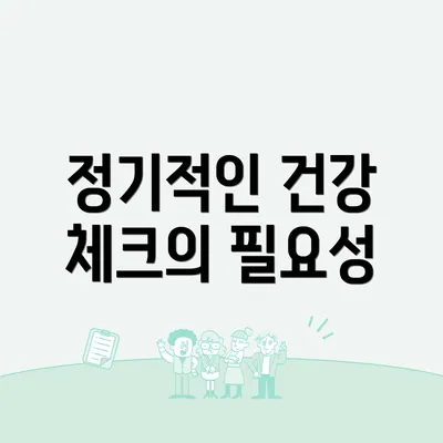 정기적인 건강 체크의 필요성