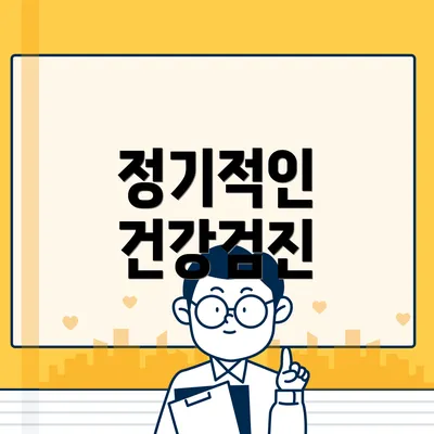 정기적인 건강검진