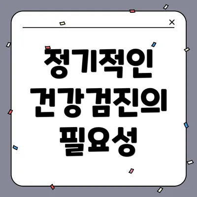 정기적인 건강검진의 필요성