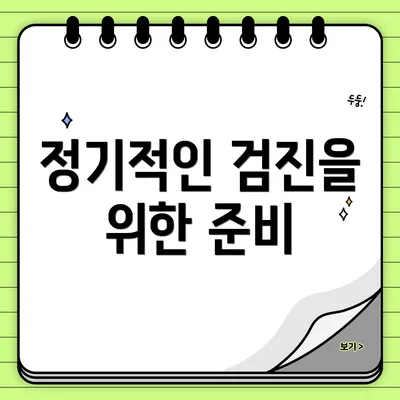 정기적인 검진을 위한 준비