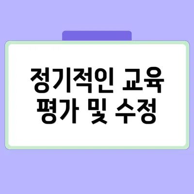 정기적인 교육 평가 및 수정