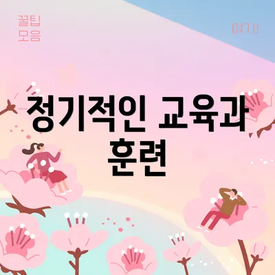 정기적인 교육과 훈련