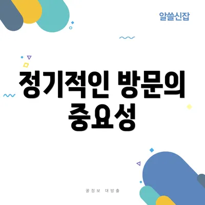 정기적인 방문의 중요성