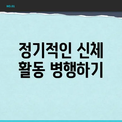 정기적인 신체 활동 병행하기