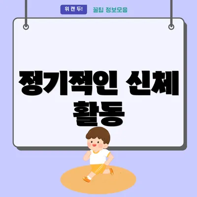 정기적인 신체 활동
