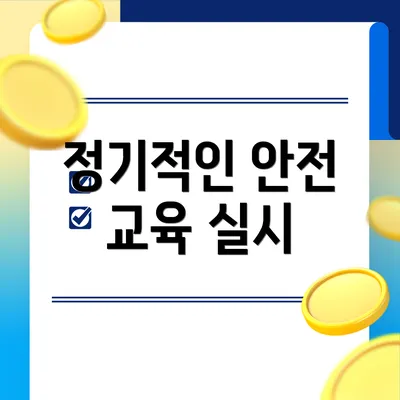 정기적인 안전 교육 실시