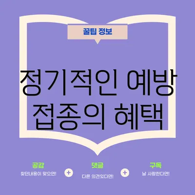 정기적인 예방 접종의 혜택
