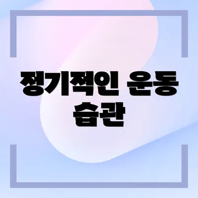 정기적인 운동 습관