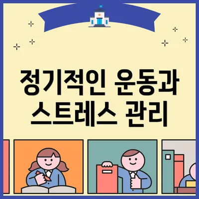 정기적인 운동과 스트레스 관리