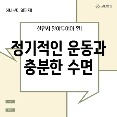 정기적인 운동과 충분한 수면