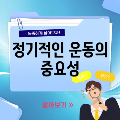 정기적인 운동의 중요성