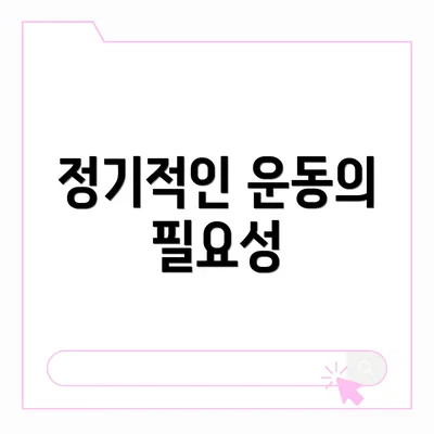 정기적인 운동의 필요성