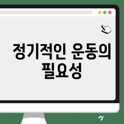 정기적인 운동의 필요성