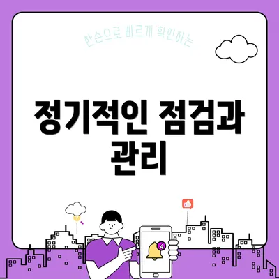 정기적인 점검과 관리