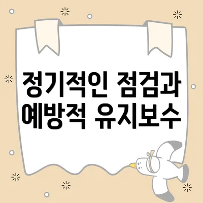 정기적인 점검과 예방적 유지보수