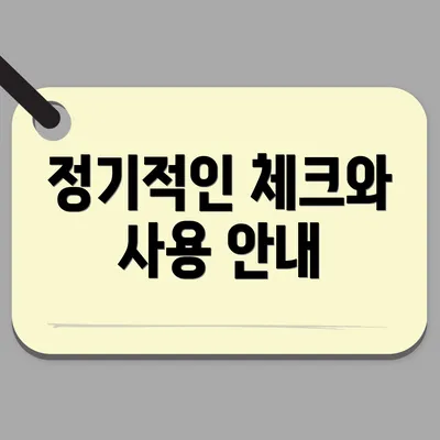정기적인 체크와 사용 안내