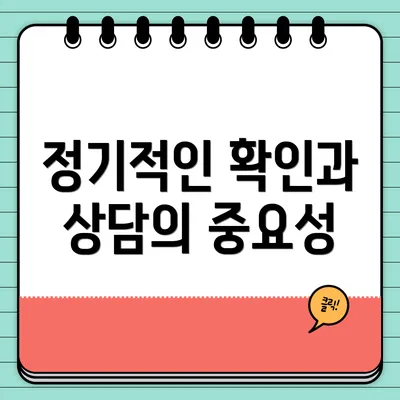 정기적인 확인과 상담의 중요성