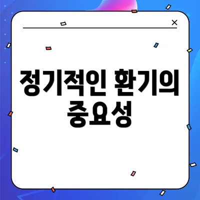 정기적인 환기의 중요성