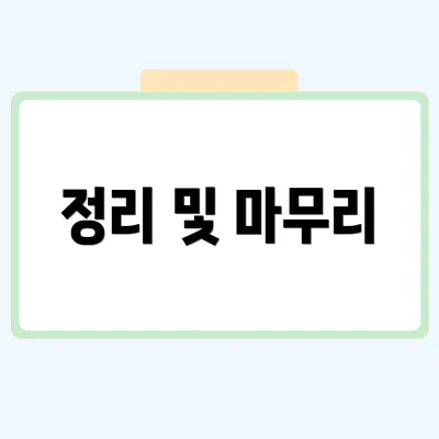 정리 및 마무리