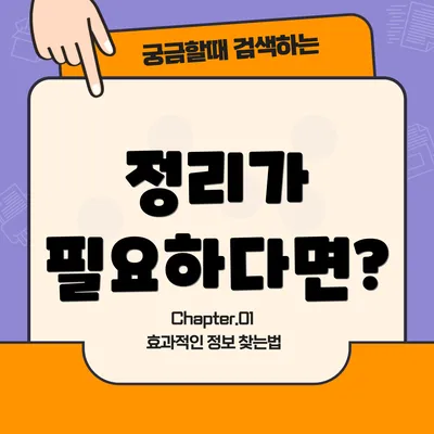 정리가 필요하다면?