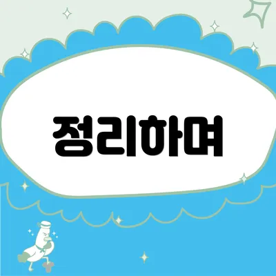 정리하며