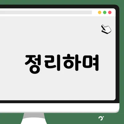 정리하며