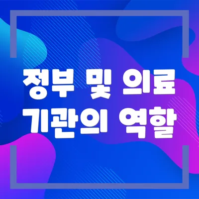 정부 및 의료 기관의 역할