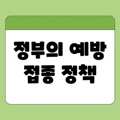정부의 예방 접종 정책