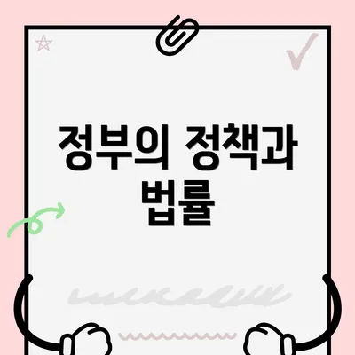 정부의 정책과 법률