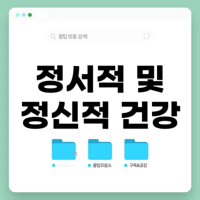 정서적 및 정신적 건강
