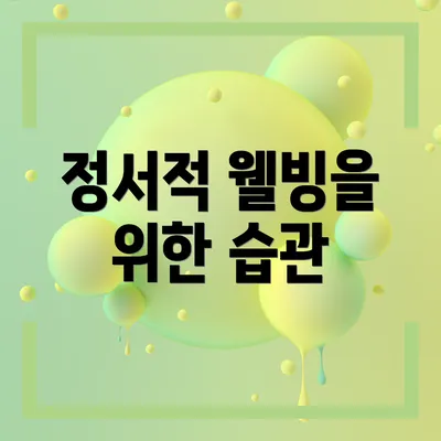 정서적 웰빙을 위한 습관