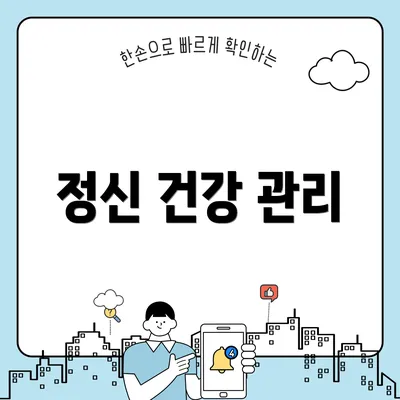 정신 건강 관리