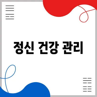 정신 건강 관리