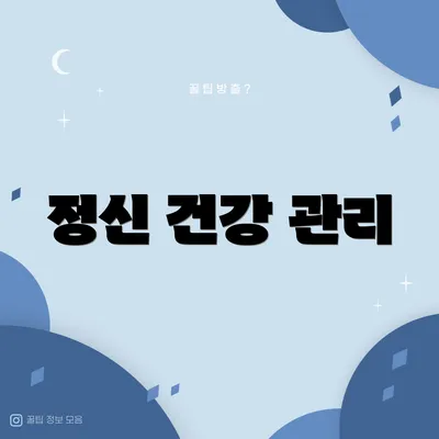 정신 건강 관리