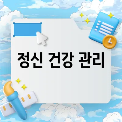 정신 건강 관리