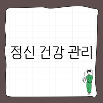 정신 건강 관리