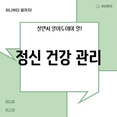 정신 건강 관리