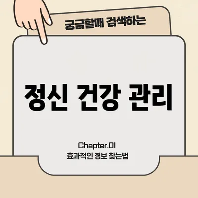 정신 건강 관리