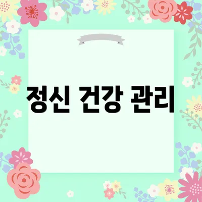 정신 건강 관리