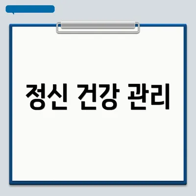 정신 건강 관리