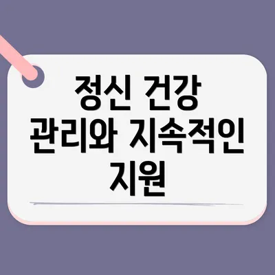 정신 건강 관리와 지속적인 지원