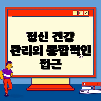 정신 건강 관리의 종합적인 접근