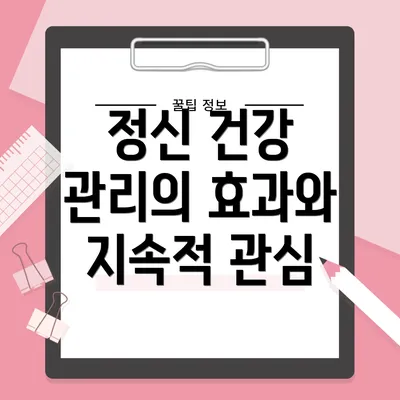 정신 건강 관리의 효과와 지속적 관심