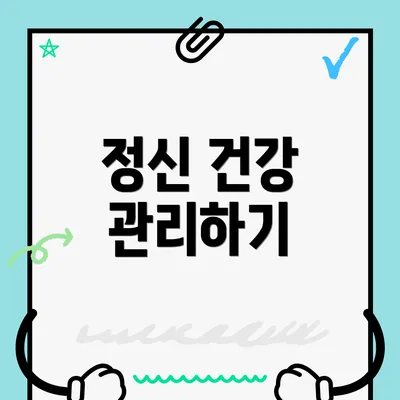 정신 건강 관리하기