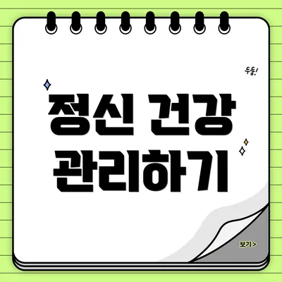 정신 건강 관리하기