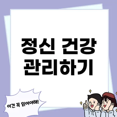 정신 건강 관리하기