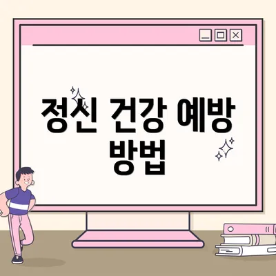 정신 건강 예방 방법
