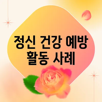 정신 건강 예방 활동 사례