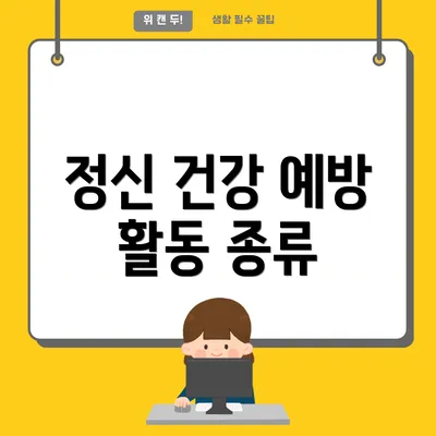 정신 건강 예방 활동 종류